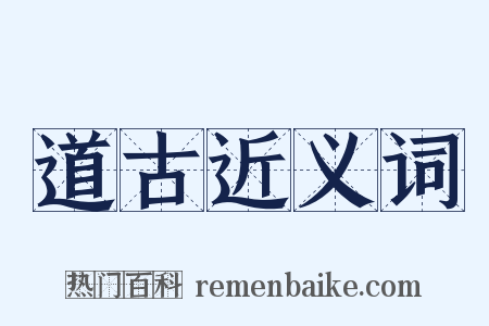 道古近义词是什么意思的图片